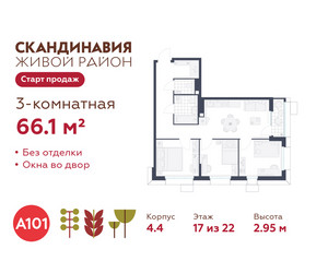 Планировка трехкомнатной(квартира) площадью 66.1 квадратных метров в ЖК “ЖК Скандинавия”