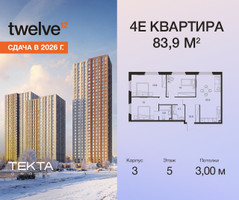 Планировка 4+ комнатной(квартира) площадью 83.9 квадратных метров в “ЖК Twelve (Твелв)”