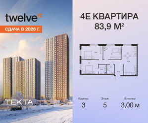 Планировка 4+ комнатной(квартира) площадью 83.9 квадратных метров в ЖК “ЖК Twelve (Твелв)”