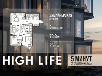 Планировка трехкомнатной(квартира) площадью 73.8 квадратных метров в ЖК “ЖК High Life (Хай Лайф)”