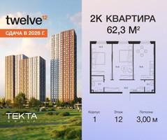 Планировка двухкомнатной(квартира) площадью 62.3 квадратных метров в “ЖК Твелв”
