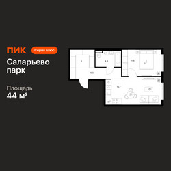 Планировка однокомнатной(квартира) площадью 44 квадратных метров в ЖК “ЖК Саларьево парк”