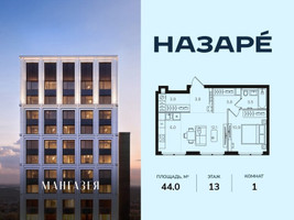 Планировка однокомнатной(квартира) площадью 44 квадратных метров в “ЖК НАЗАРÉ (Мангазея в Богородском)”