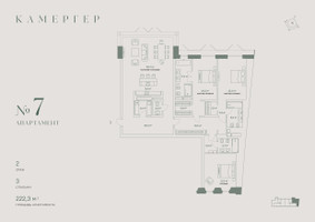 Планировка 4+ комнатной(апартаменты) площадью 222.3 квадратных метров в “Комплекс особняков Камергер”