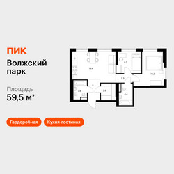 Планировка двухкомнатной(квартира) площадью 59.5 квадратных метров в ЖК “ЖК Волжский Парк”
