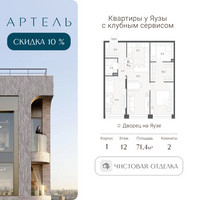 Планировка трехкомнатной(квартира) площадью 71.4 квадратных метров в “ЖК АРТЕЛЬ”