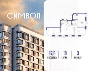 Планировка трехкомнатной(квартира) площадью 87.8 квадратных метров в ЖК “ЖК Символ”