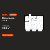 Планировка двухкомнатной(квартира) площадью 49.3 квадратных метров в “ЖК Саларьево парк”