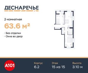 Планировка двухкомнатной(квартира) площадью 63.6 квадратных метров в ЖК “ЖК Деснаречье”