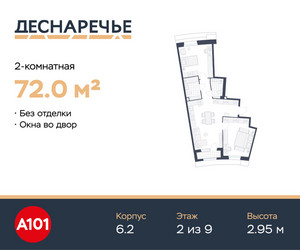 Планировка двухкомнатной(квартира) площадью 72 квадратных метров в ЖК “ЖК Деснаречье”