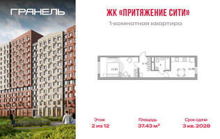 Планировка однокомнатной(квартира) площадью 37.43 квадратных метров в “ЖК Притяжение Сити”