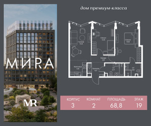 Планировка двухкомнатной(квартира) площадью 68.8 квадратных метров в ЖК “Дом премиум-класса МИRA (Мира)”