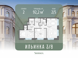 Планировка двухкомнатной(апартаменты) площадью 92.2 квадратных метров в “ЖК Клубные особняки "Ильинка 3/8"”