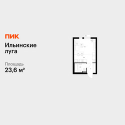 Планировка студии(квартира) площадью 23.6 квадратных метров в ЖК “ЖК Ильинские луга”
