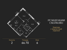 Планировка двухкомнатной(квартира) площадью 66.7 квадратных метров в “ЖК Резиденции Сколково”