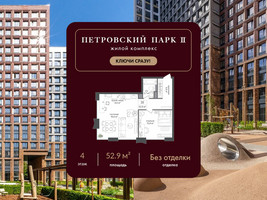 Планировка однокомнатной(квартира) площадью 52.9 квадратных метров в “ЖК Петровский парк II”