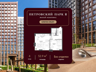 Планировка однокомнатной(квартира) площадью 52.9 квадратных метров в ЖК “ЖК Петровский парк II”