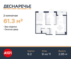 Планировка двухкомнатной(квартира) площадью 61.3 квадратных метров в ЖК “ЖК Деснаречье”