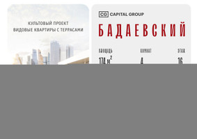 Планировка 4+ комнатной(квартира) площадью 174 квадратных метров в “ЖК Бадаевский”