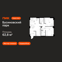 Планировка двухкомнатной(квартира) площадью 62.8 квадратных метров в “ЖК Бусиновский парк”