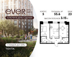 Планировка двухкомнатной(квартира) площадью 55.6 квадратных метров в “ЖК Ever (Эвер)”