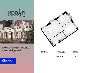 Планировка трехкомнатной(квартира) площадью 47.9 квадратных метров в ЖК “ЖК Новая Звезда (Газопровод)”