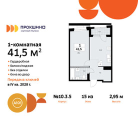 Планировка однокомнатной(квартира) площадью 41.5 квадратных метров в ЖК “ЖК Прокшино”