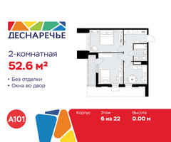 Планировка двухкомнатной(квартира) площадью 52.6 квадратных метров в “ЖК Деснаречье”