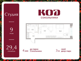 Планировка студии(квартира) площадью 29.4 квадратных метров в ЖК “ЖК КОД Сокольники”