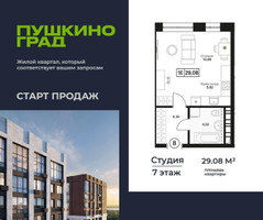 Планировка студии(квартира) площадью 29.08 квадратных метров в “ЖК Пушкино Град”