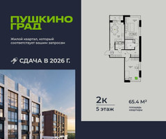 Планировка двухкомнатной(квартира) площадью 65.4 квадратных метров в “ЖК Пушкино Град”