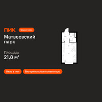 Планировка студии(квартира) площадью 21.8 квадратных метров в “ЖК Матвеевский парк”