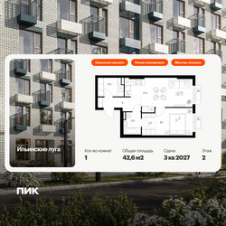 Планировка однокомнатной(квартира) площадью 42.6 квадратных метров в ЖК “ЖК Ильинские луга”
