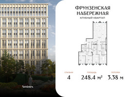Планировка 4+ комнатной(квартира) площадью 248.4 квадратных метров в “Клубный квартал "Фрунзенская набережная"”