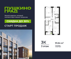 Планировка трехкомнатной(квартира) площадью 91.64 квадратных метров в “ЖК Пушкино Град”