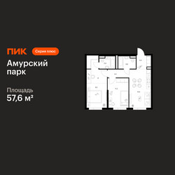 Планировка двухкомнатной(квартира) площадью 57.6 квадратных метров в ЖК “ЖК Амурский парк”