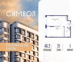 Планировка однокомнатной(квартира) площадью 46.2 квадратных метров в “ЖК Символ”
