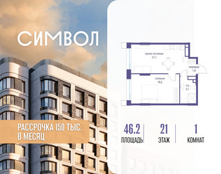 Планировка однокомнатной(квартира) площадью 46.2 квадратных метров в ЖК “ЖК Символ”