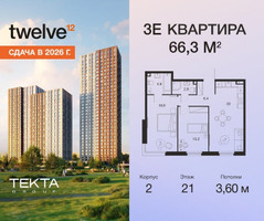 Планировка трехкомнатной(квартира) площадью 66.3 квадратных метров в “ЖК Твелв”