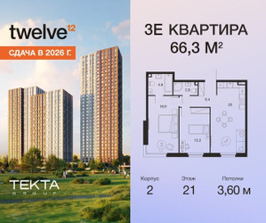 Планировка трехкомнатной(квартира) площадью 66.3 квадратных метров в ЖК “ЖК Твелв”