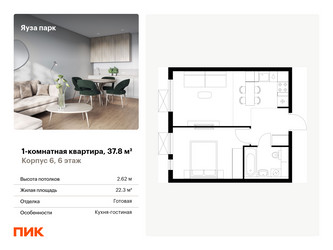 Планировка однокомнатной(квартира) площадью 37.8 квадратных метров в ЖК “ЖК Яуза Парк (Мытищи)”