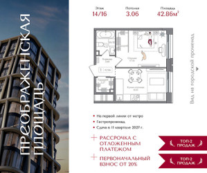 Планировка однокомнатной(квартира) площадью 42.86 квадратных метров в ЖК “ЖК Преображенская Площадь”