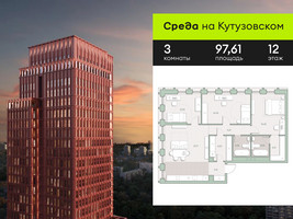 Планировка трехкомнатной(квартира) площадью 97.61 квадратных метров в “ЖК Среда на Кутузовском”