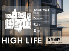 Планировка двухкомнатной(квартира) площадью 60.7 квадратных метров в “ЖК High Life (Хай Лайф)”