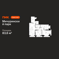 Планировка трехкомнатной(квартира) площадью 83.6 квадратных метров в “ЖК Мичуринский Парк”