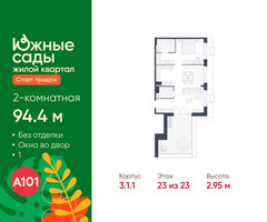 Планировка двухкомнатной(квартира) площадью 94.4 квадратных метров в “ЖК Южные сады”
