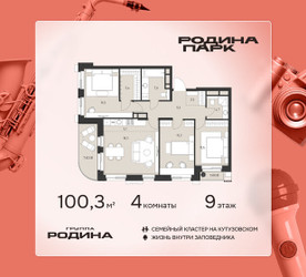 Планировка 4+ комнатной(квартира) площадью 100.3 квадратных метров в ЖК “ЖК Родина Парк”