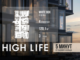 Планировка 4+ комнатной(квартира) площадью 120.1 квадратных метров в “ЖК High Life (Хай Лайф)”