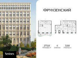 Планировка 4+ комнатной(квартира) площадью 273.8 квадратных метров в “Клубный квартал "Фрунзенский"”
