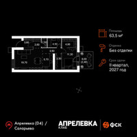 Планировка двухкомнатной(квартира) площадью 63.5 квадратных метров в “Апрелевка Клаб”